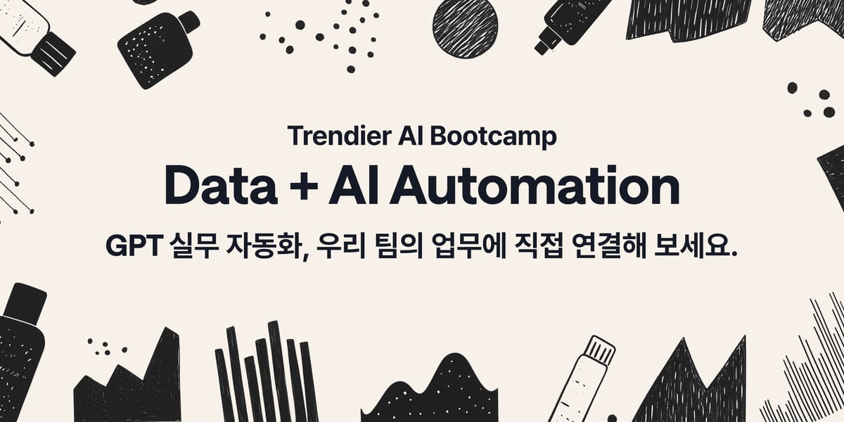 [모집마감 D-13] 뷰티 기업이 AI를 실무에 '잘' 쓸 수 있는 방법은? 💄