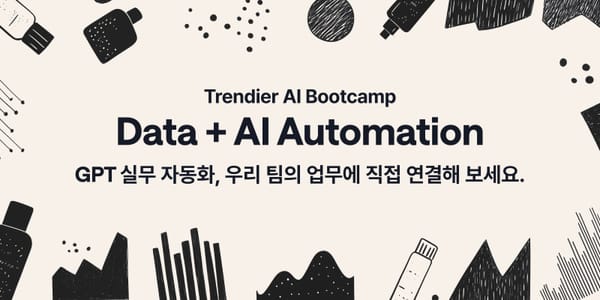 [모집마감 D-13] 뷰티 기업이 AI를 실무에 '잘' 쓸 수 있는 방법은? 💄